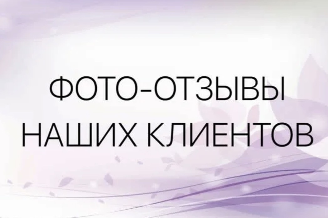 фото отзывы наших клиентов